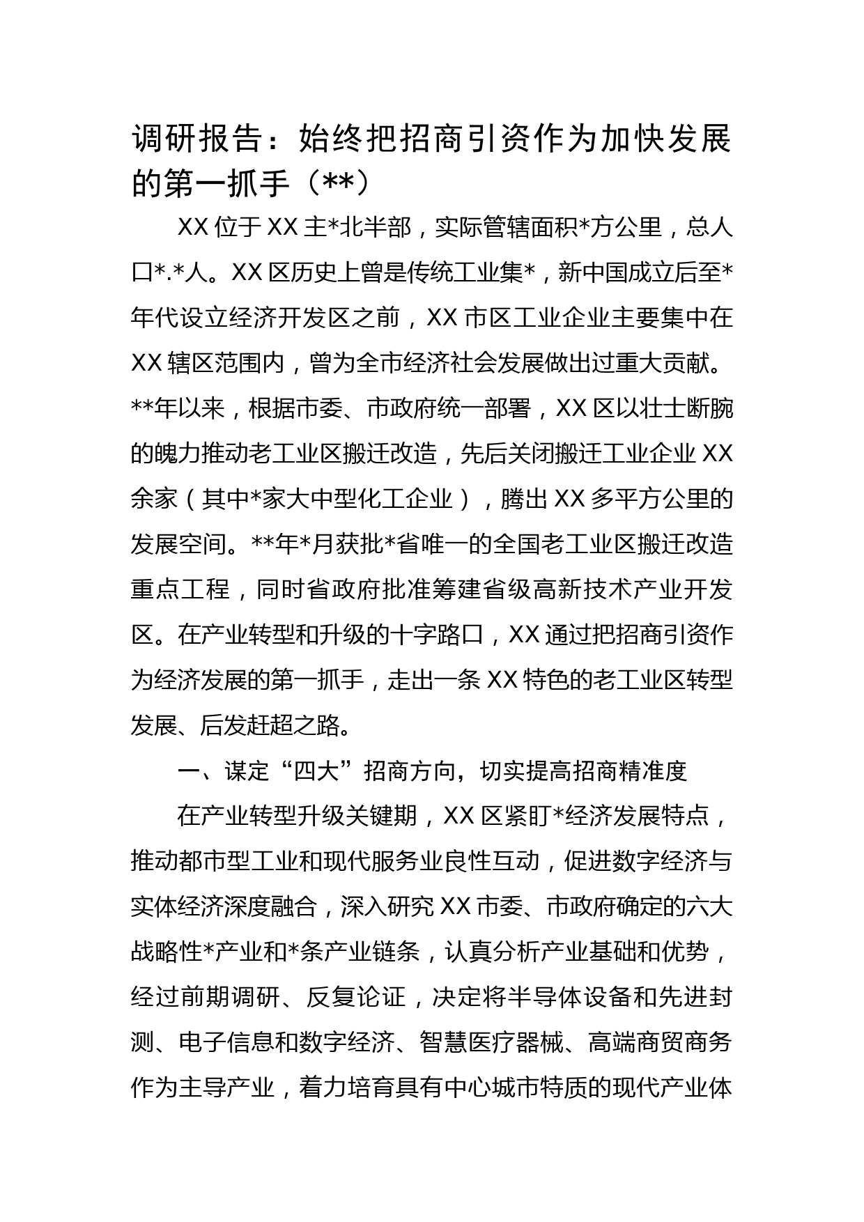 调研报告：始终把招商引资作为加快发展的第一抓手