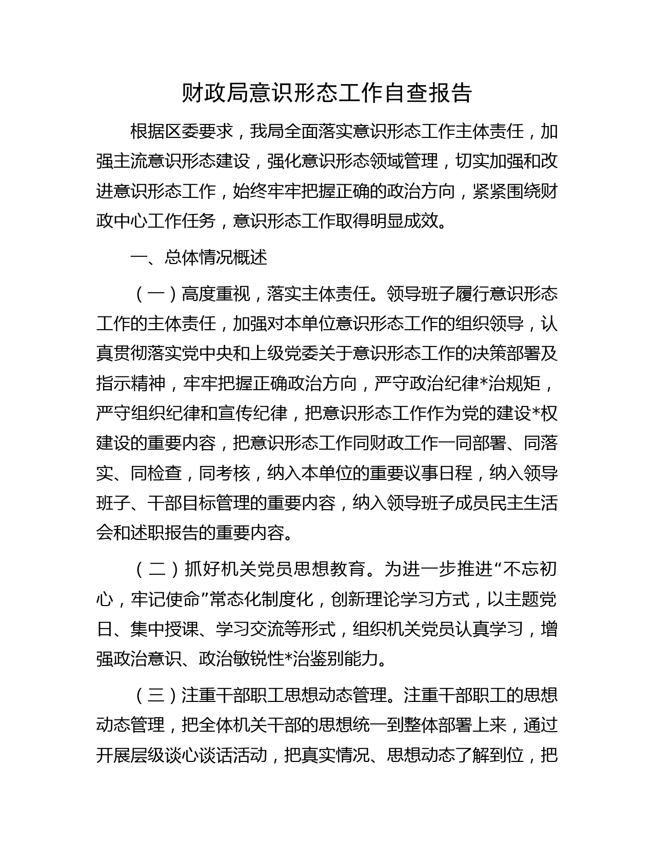 财政系统意识形态工作自查总结报告3500字