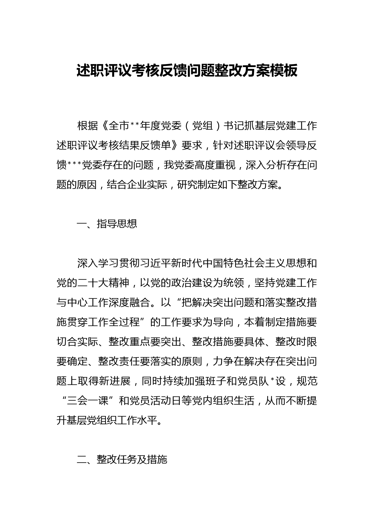 述职评议考核反馈问题整改方案模板