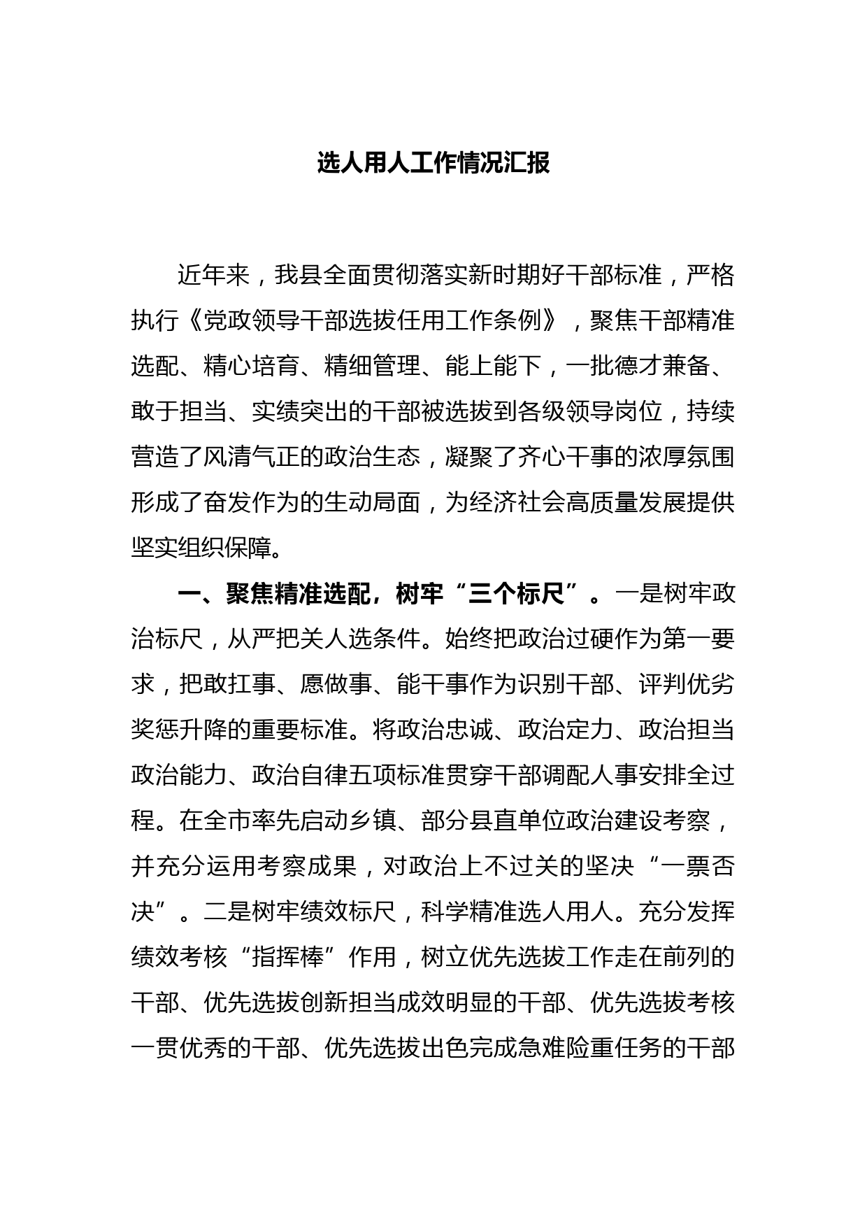 选人用人工作情况汇报