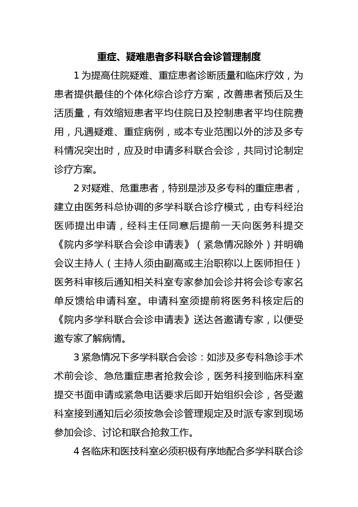 重症、疑难患者多科联合会诊管理制度