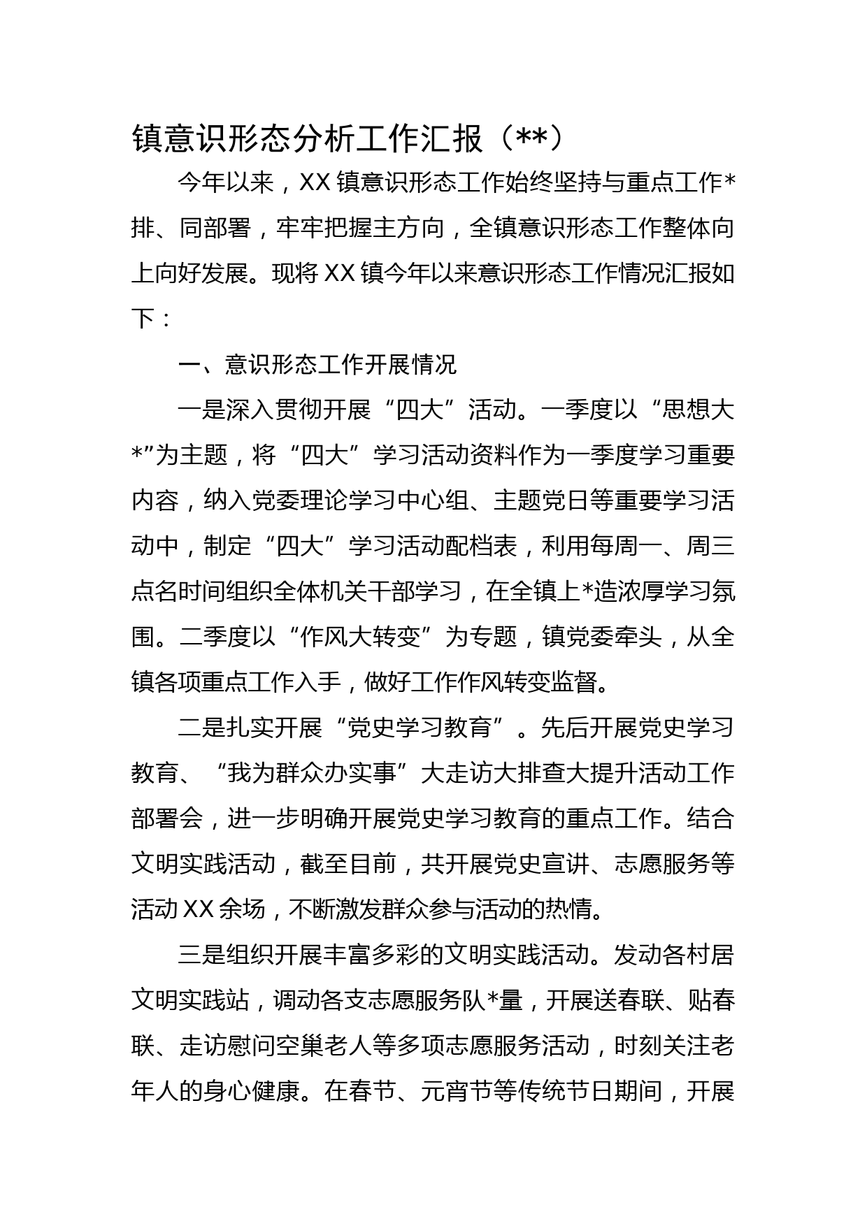 镇意识形态分析工作汇报