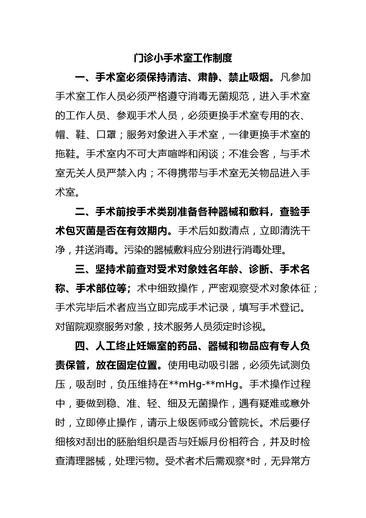 门诊小手术室工作制度