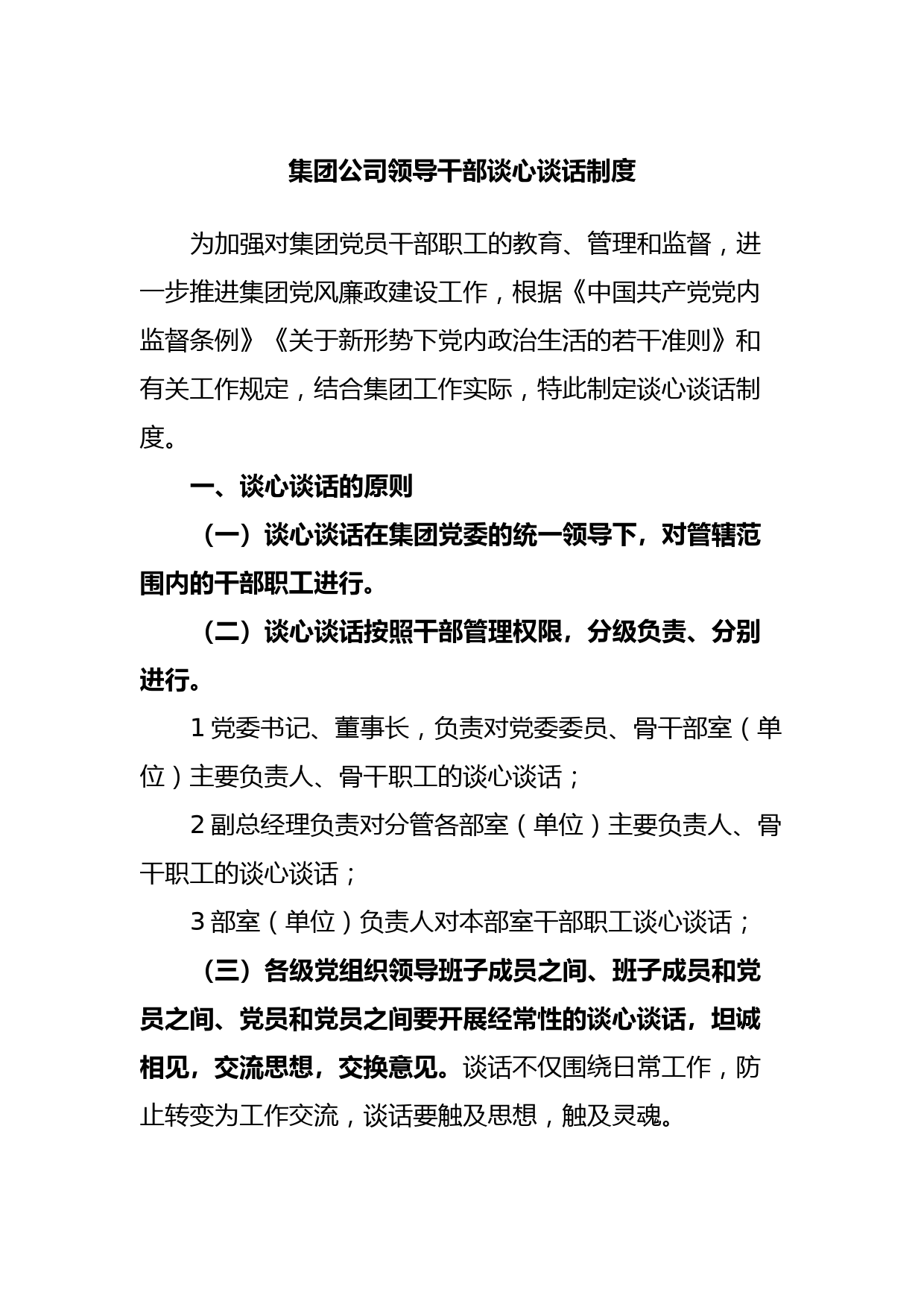 集团公司领导干部谈心谈话制度