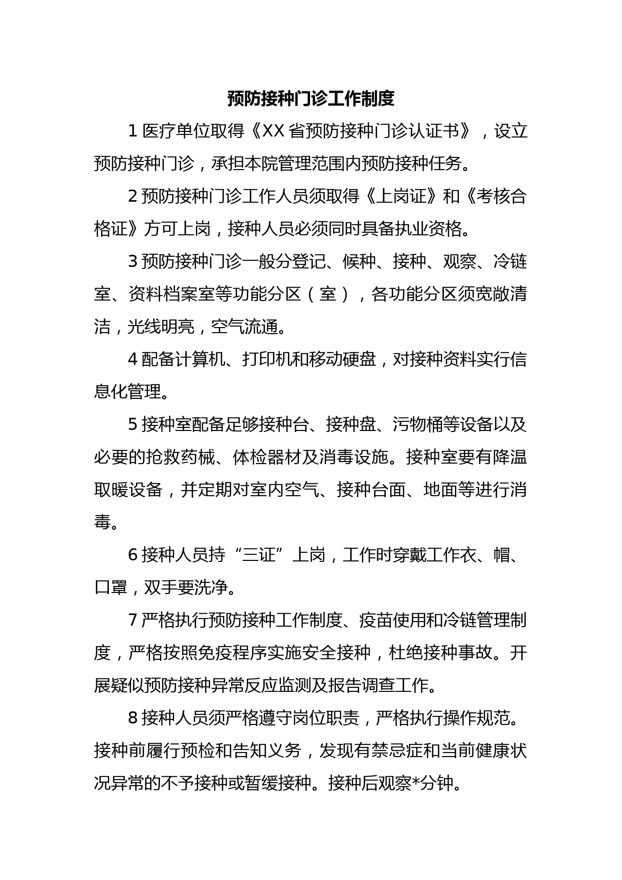 预防接种门诊工作制度