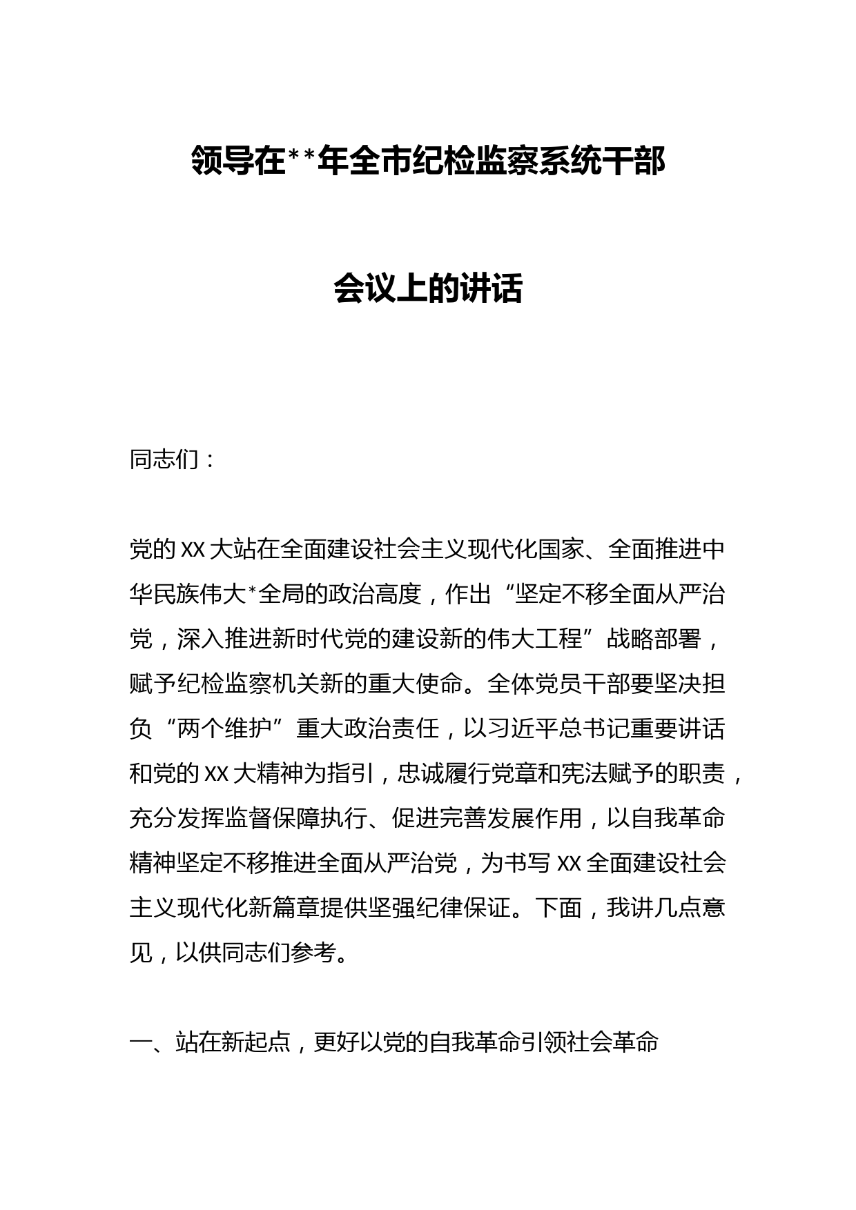领导在2023年全市纪检监察系统干部会议上的讲话