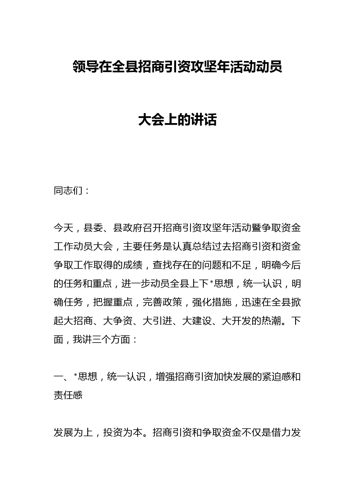 领导在全县招商引资攻坚年活动动员大会上的讲话
