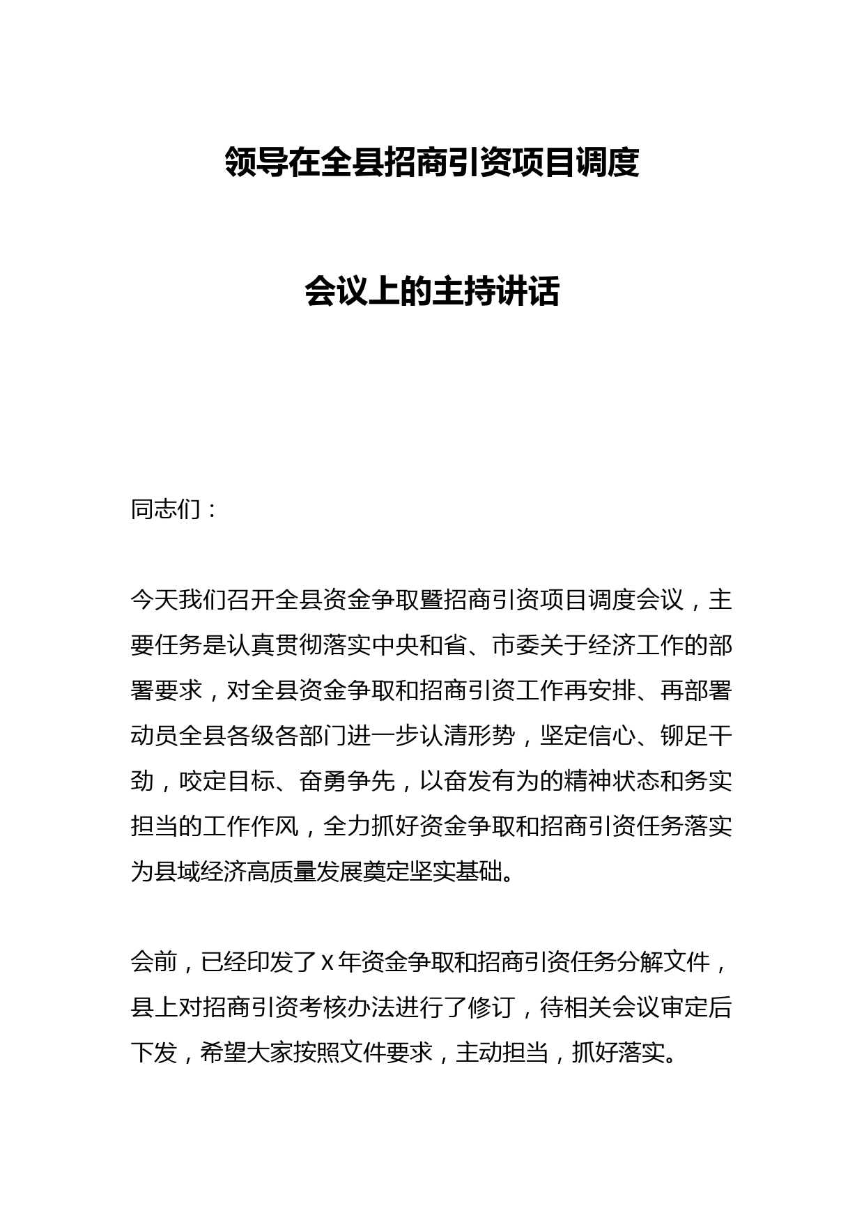 领导在全县招商引资项目调度会议上的主持讲话