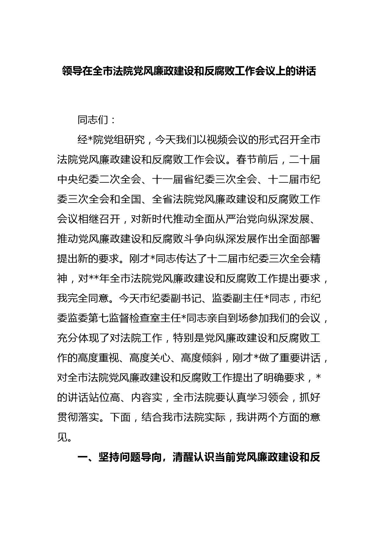 领导在全市法院党风廉政建设和反腐败工作会议上的讲话