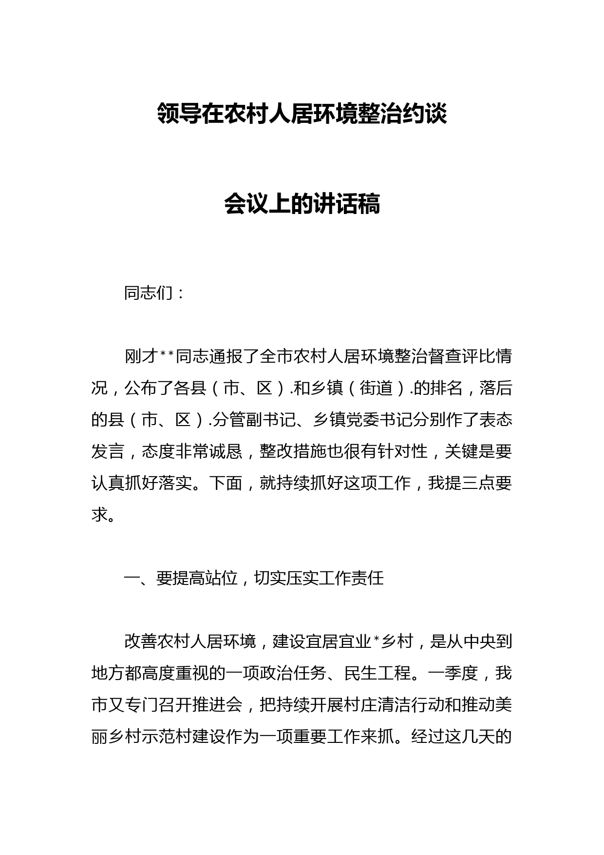 领导在农村人居环境整治约谈会议上的讲话稿
