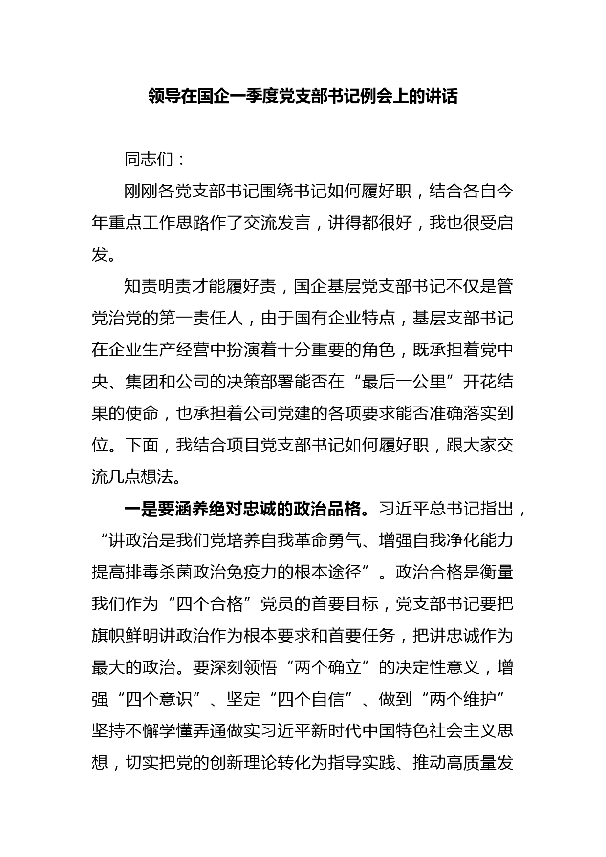 领导在国企一季度党支部书记例会上的讲话