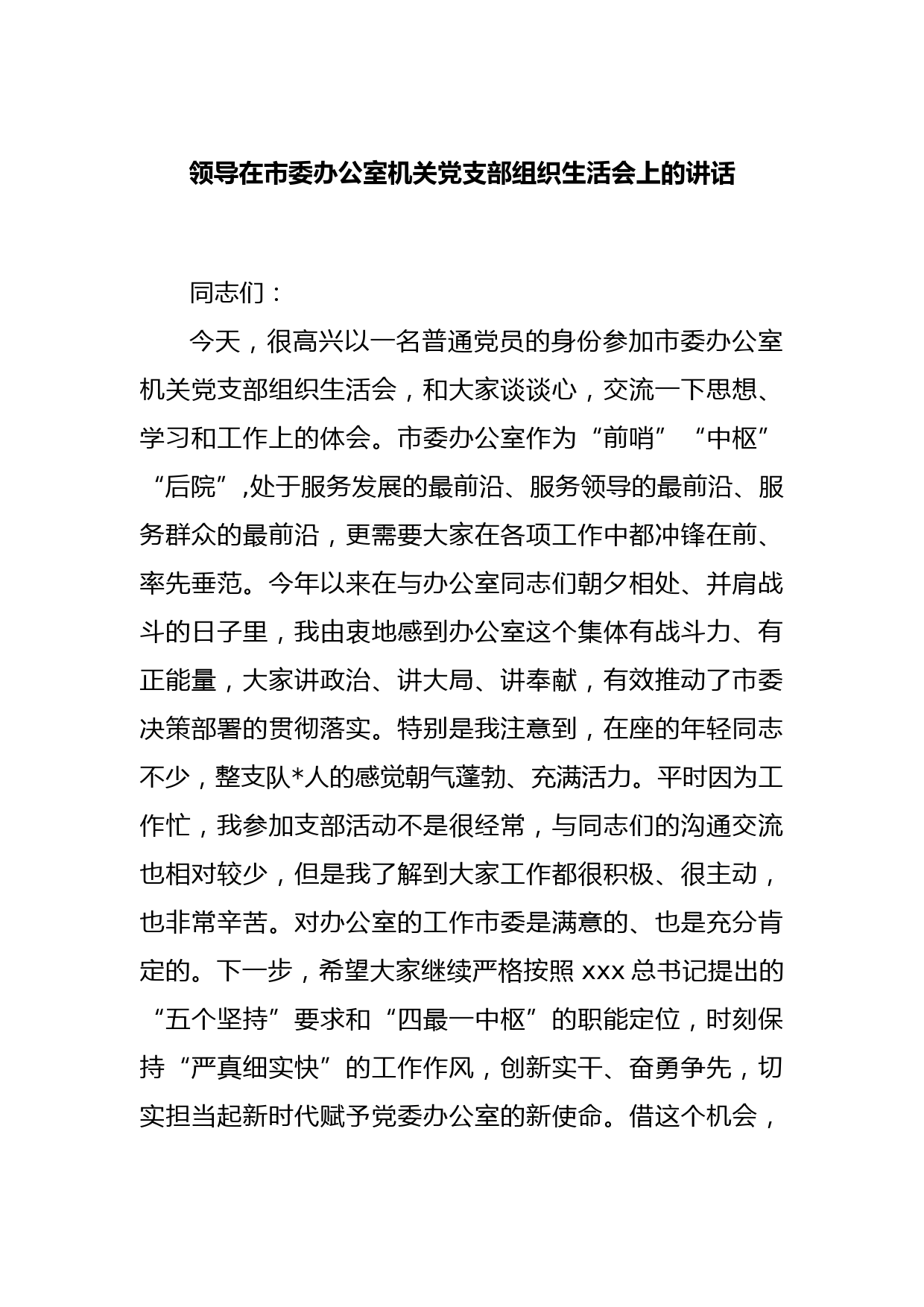 领导在市委办公室机关党支部组织生活会上的讲话