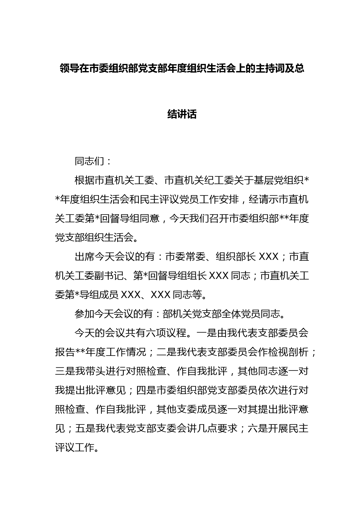 领导在市委组织部党支部2022年度组织生活会上的主持词及总结讲话