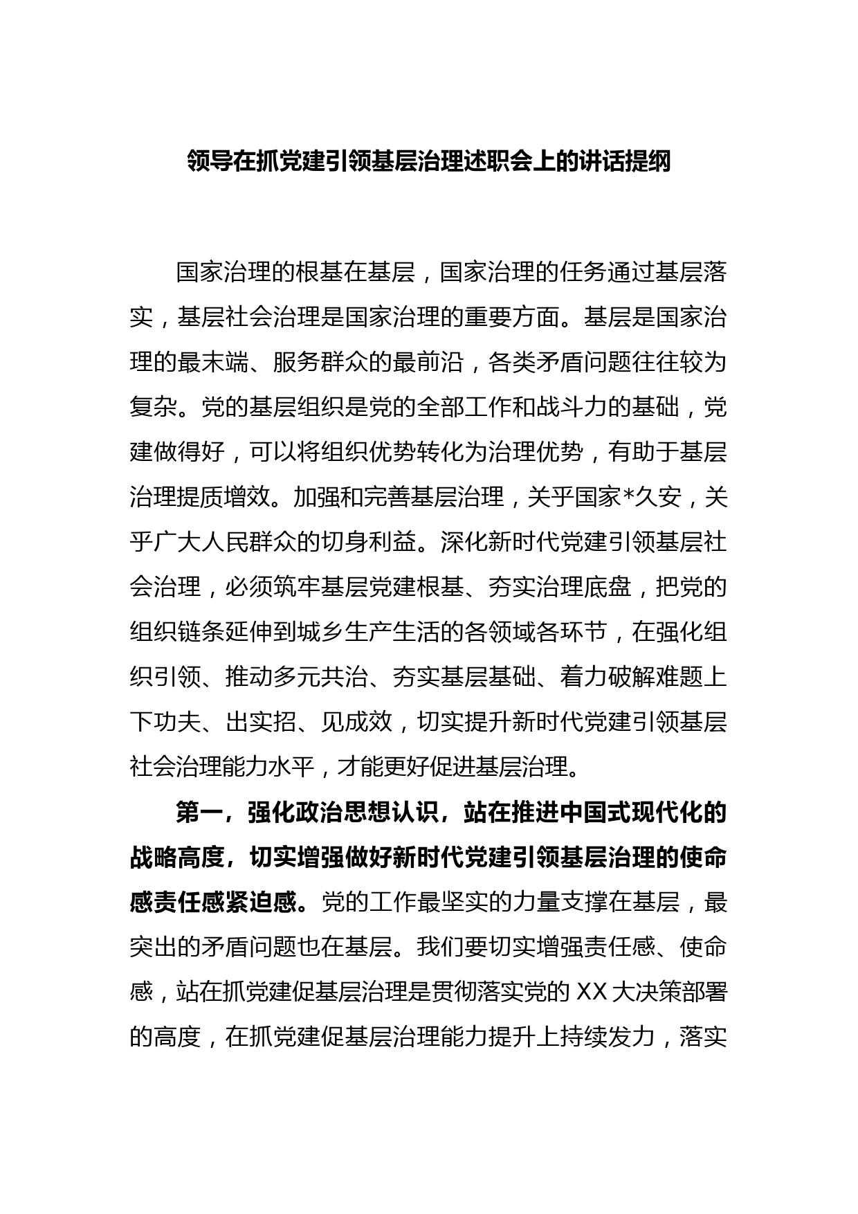 领导在抓党建引领基层治理述职会上的讲话提纲