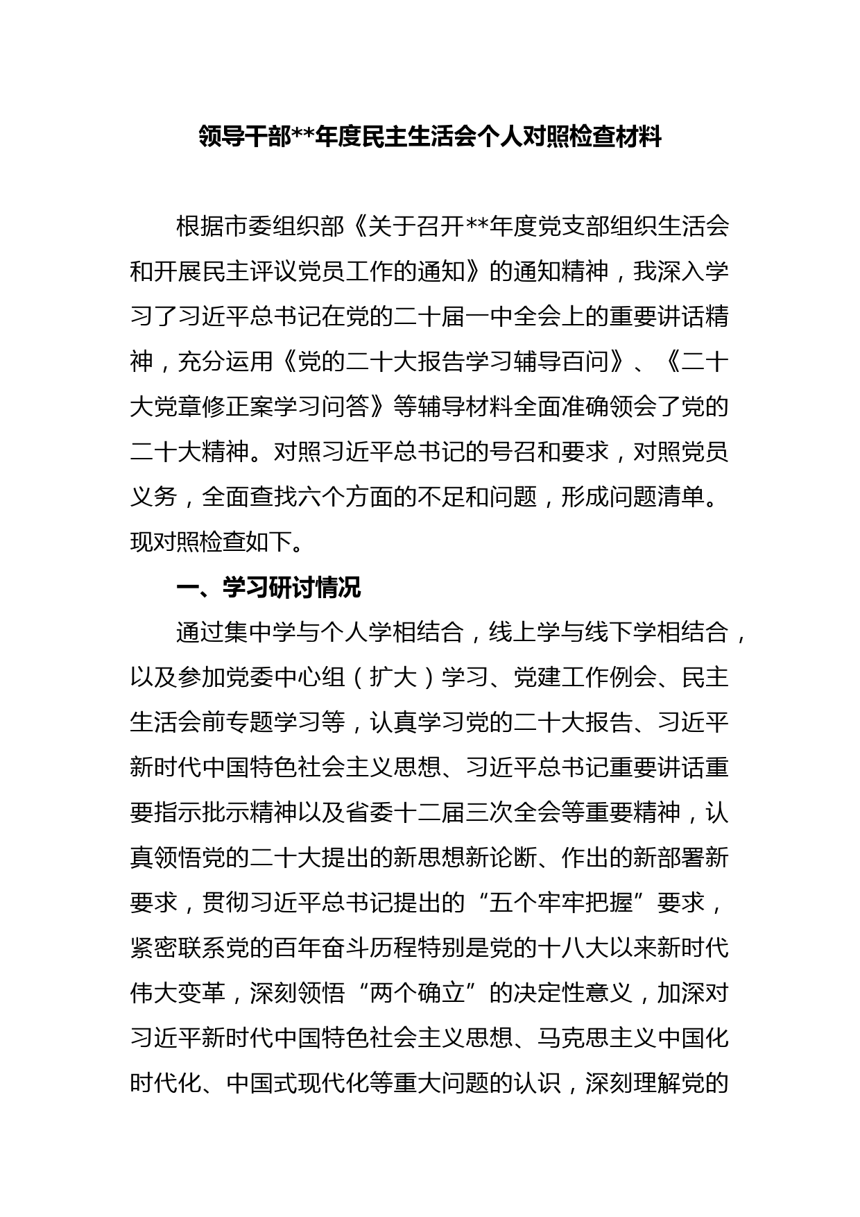 领导干部2022年度民主生活会个人对照检查材料