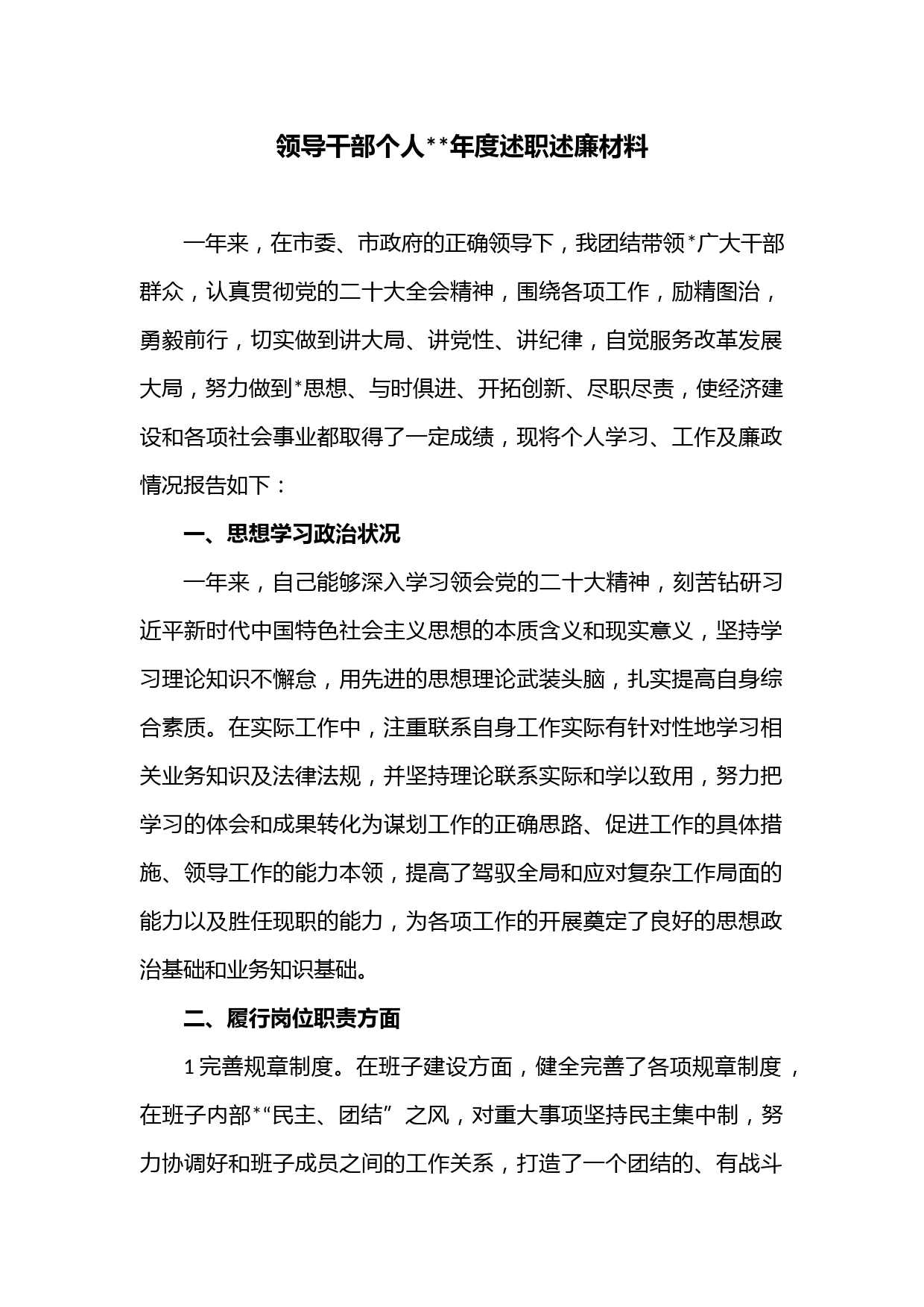 领导干部个人2022年度述职述廉材料