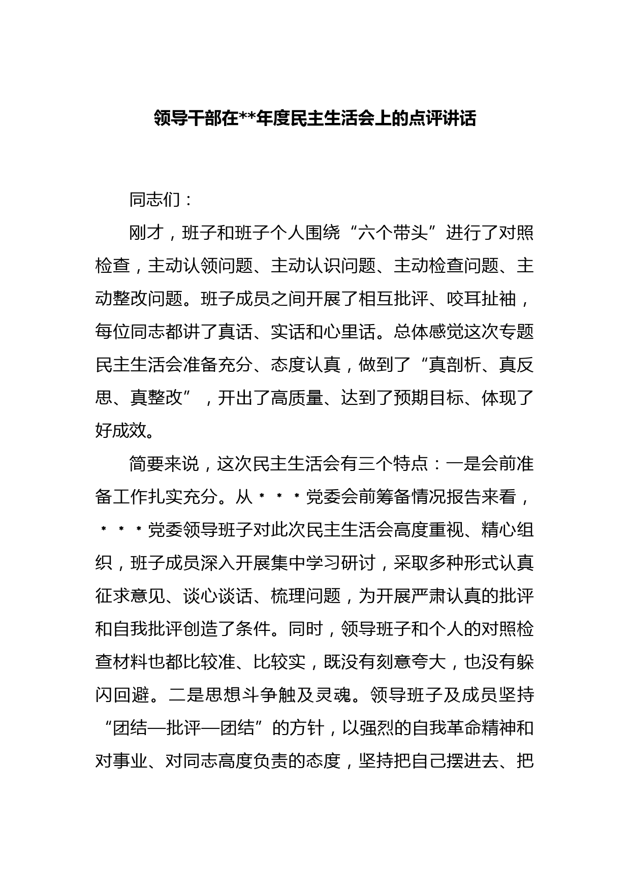 领导干部在2022年度民主生活会上的点评讲话
