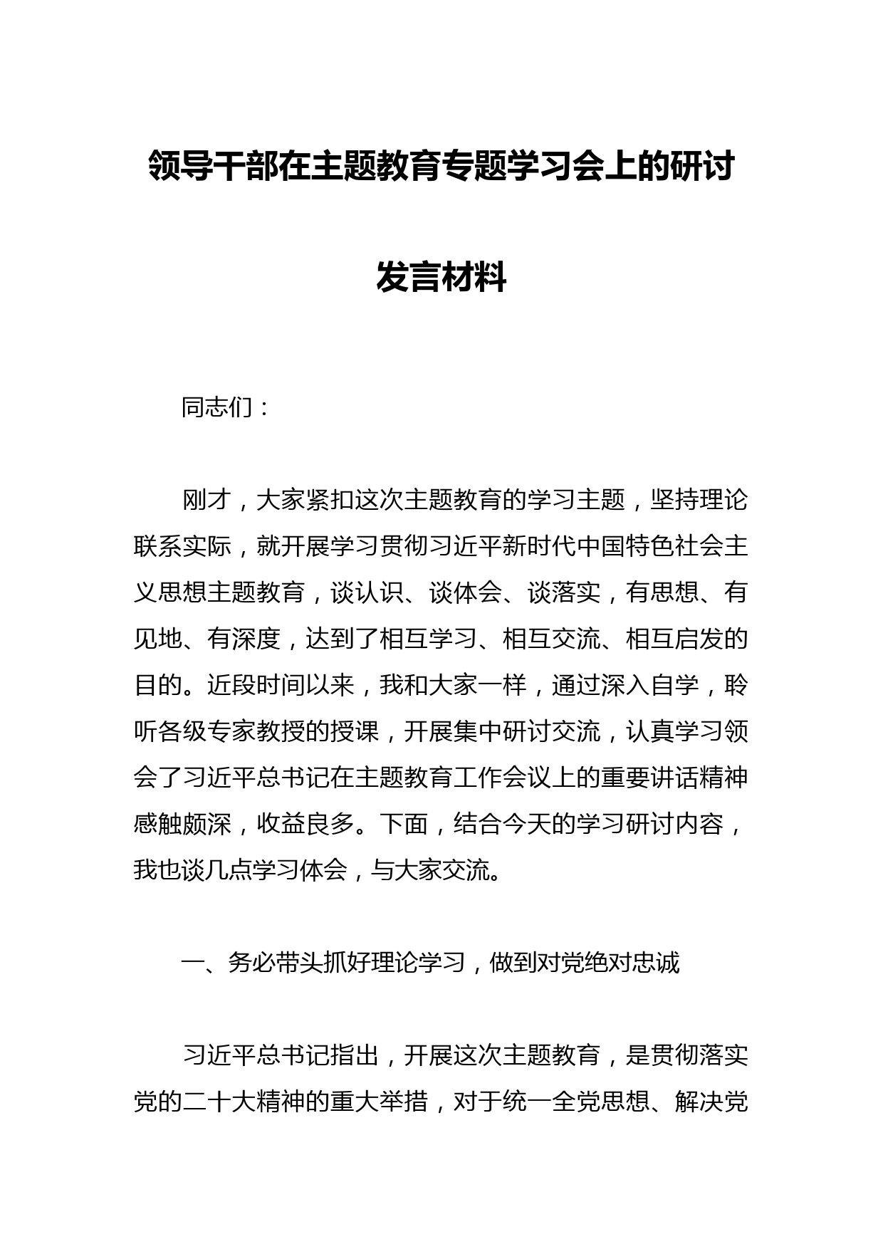 领导干部在主题教育专题学习会上的研讨发言材料