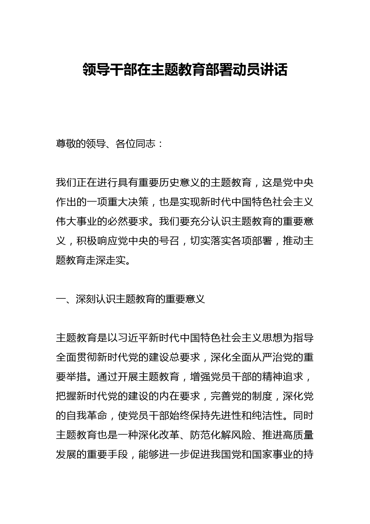 领导干部在主题教育部署动员讲话