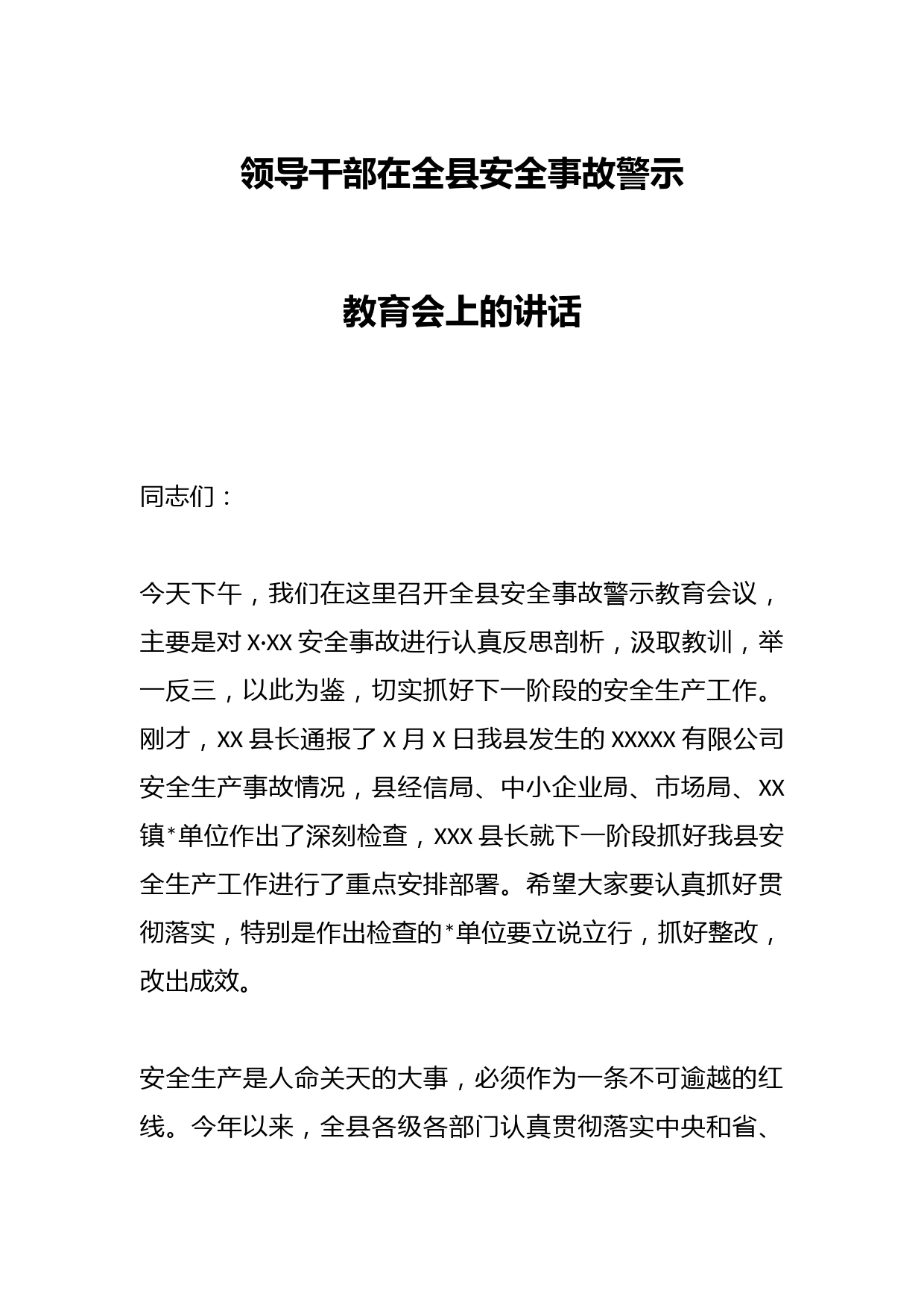 领导干部在全县安全事故警示教育会上的讲话