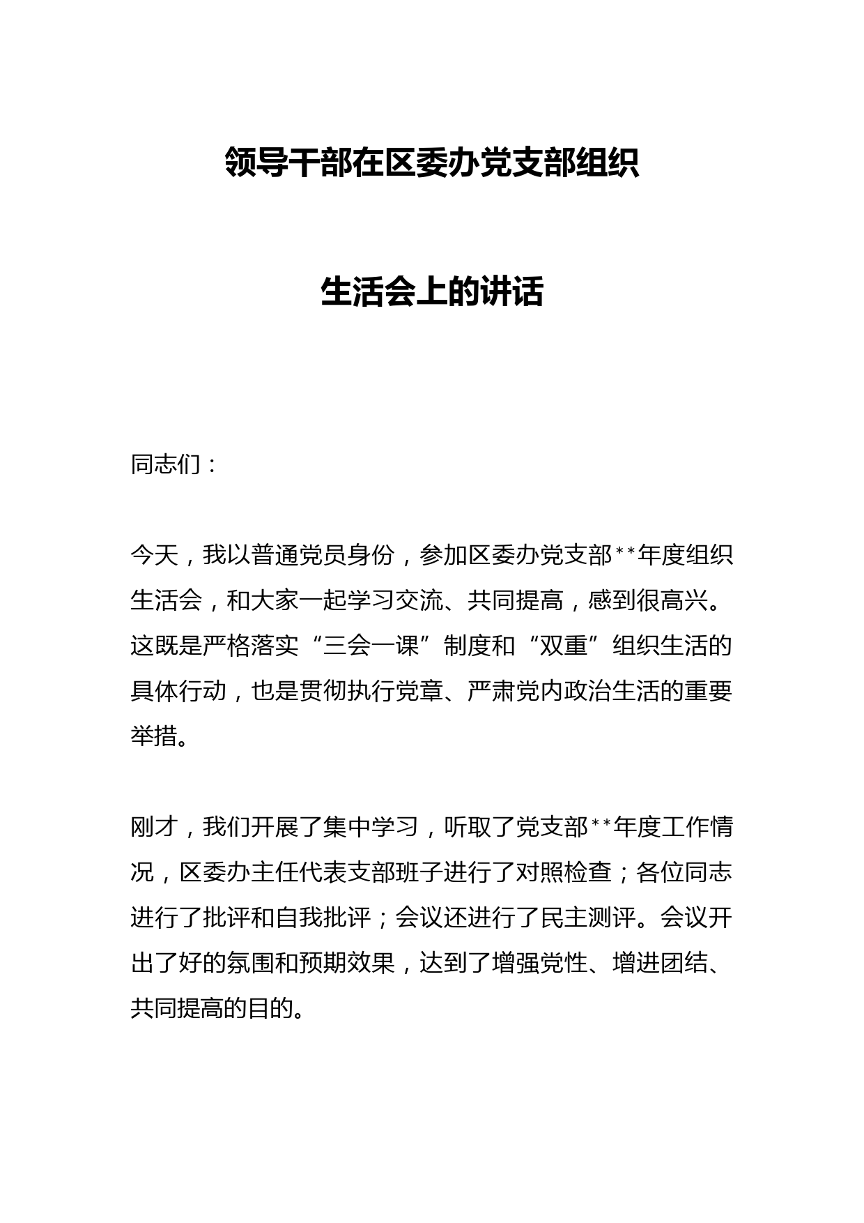领导干部在区委办党支部组织生活会上的讲话