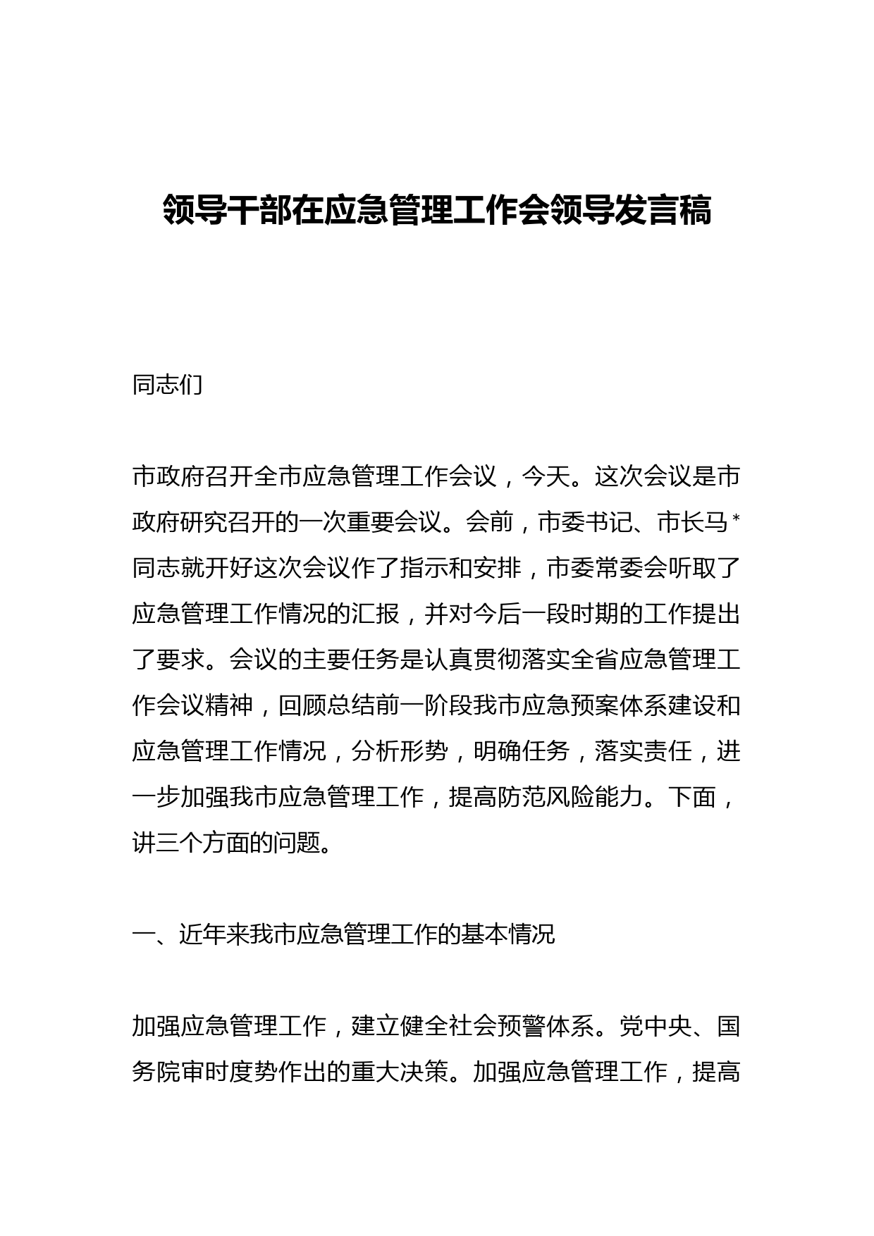 领导干部在应急管理工作会领导发言稿