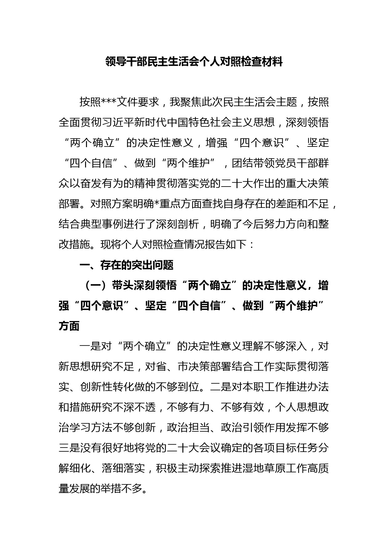 领导干部民主生活会个人对照检查材料