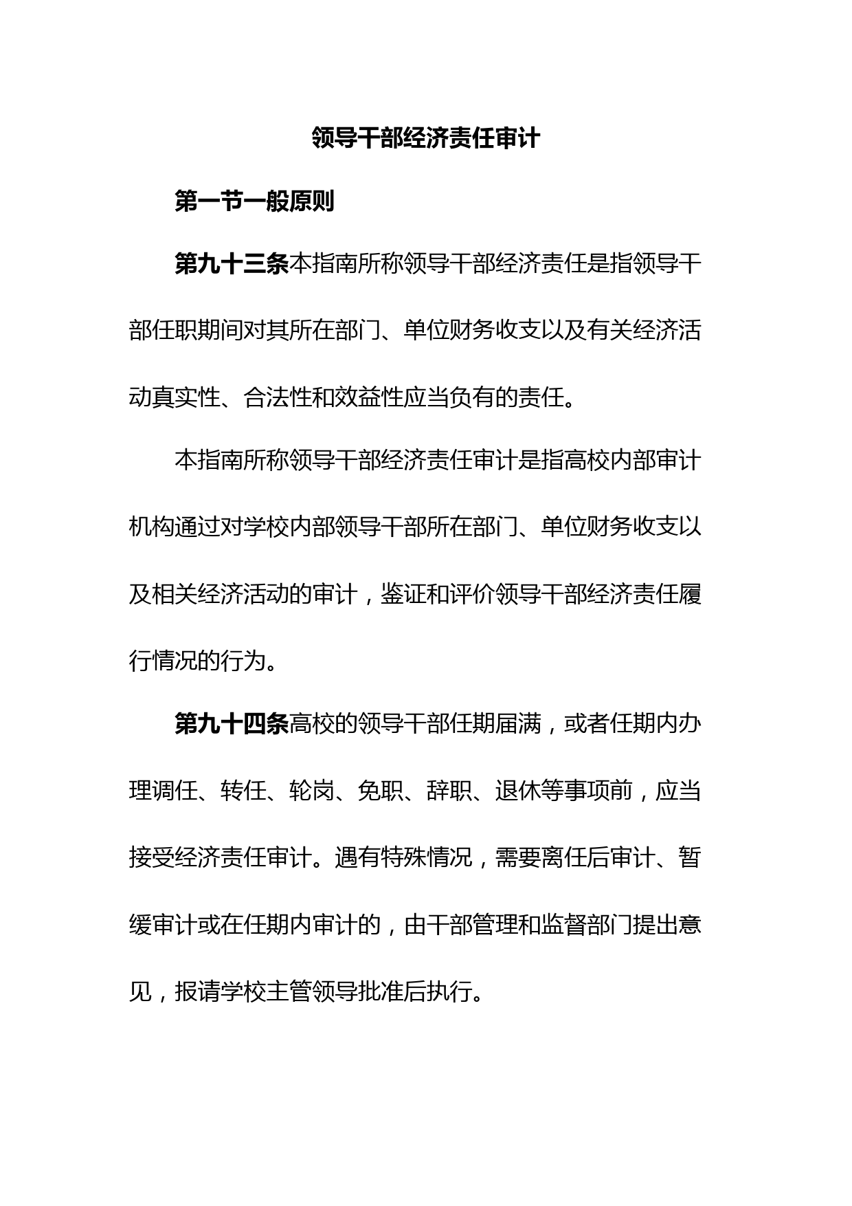 领导干部经济责任审计