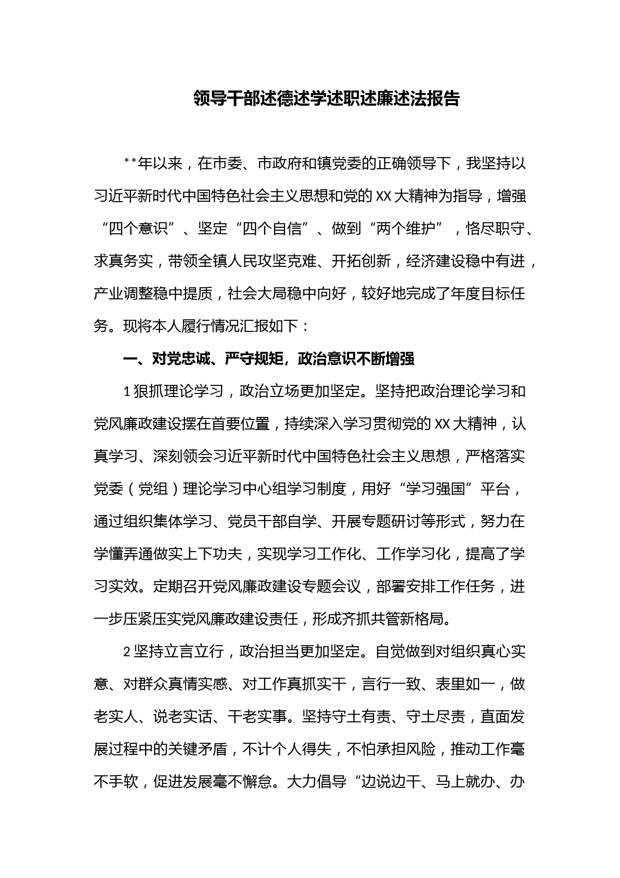 领导干部述德述学述职述廉述法报告