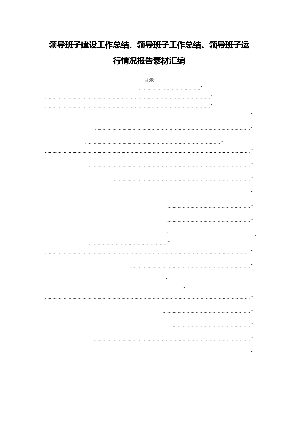 领导班子建设工作总结报告写作素材汇编