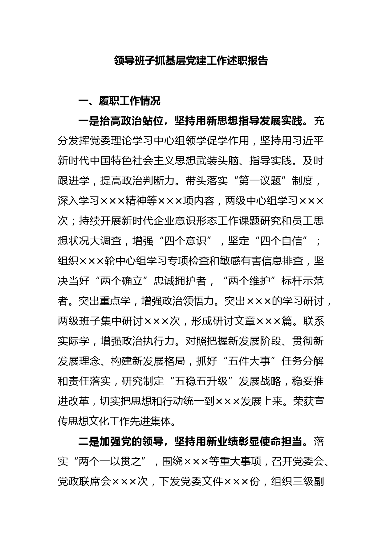 领导班子抓基层党建工作述职报告