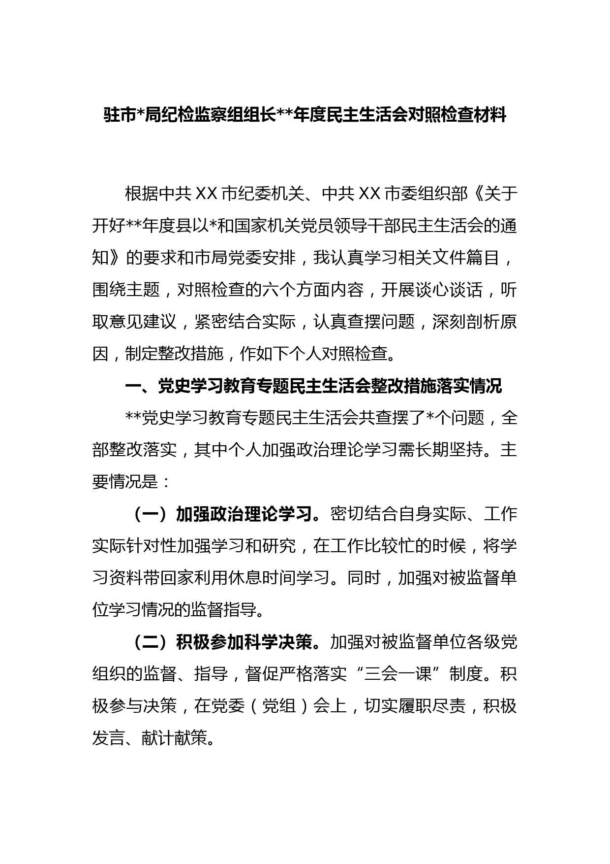 驻市公安局纪检监察组组长2022年度民主生活会对照检查材料