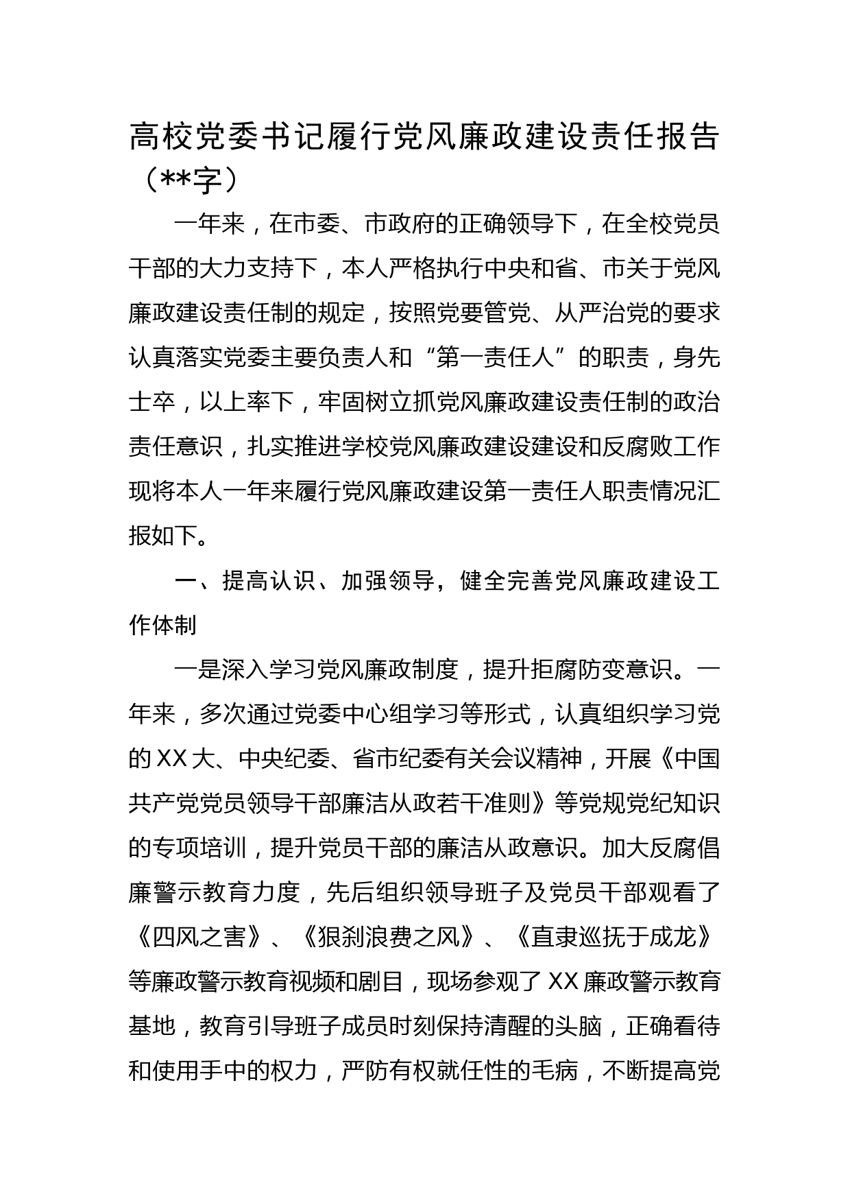 高校党委书记履行党风廉政建设责任报告