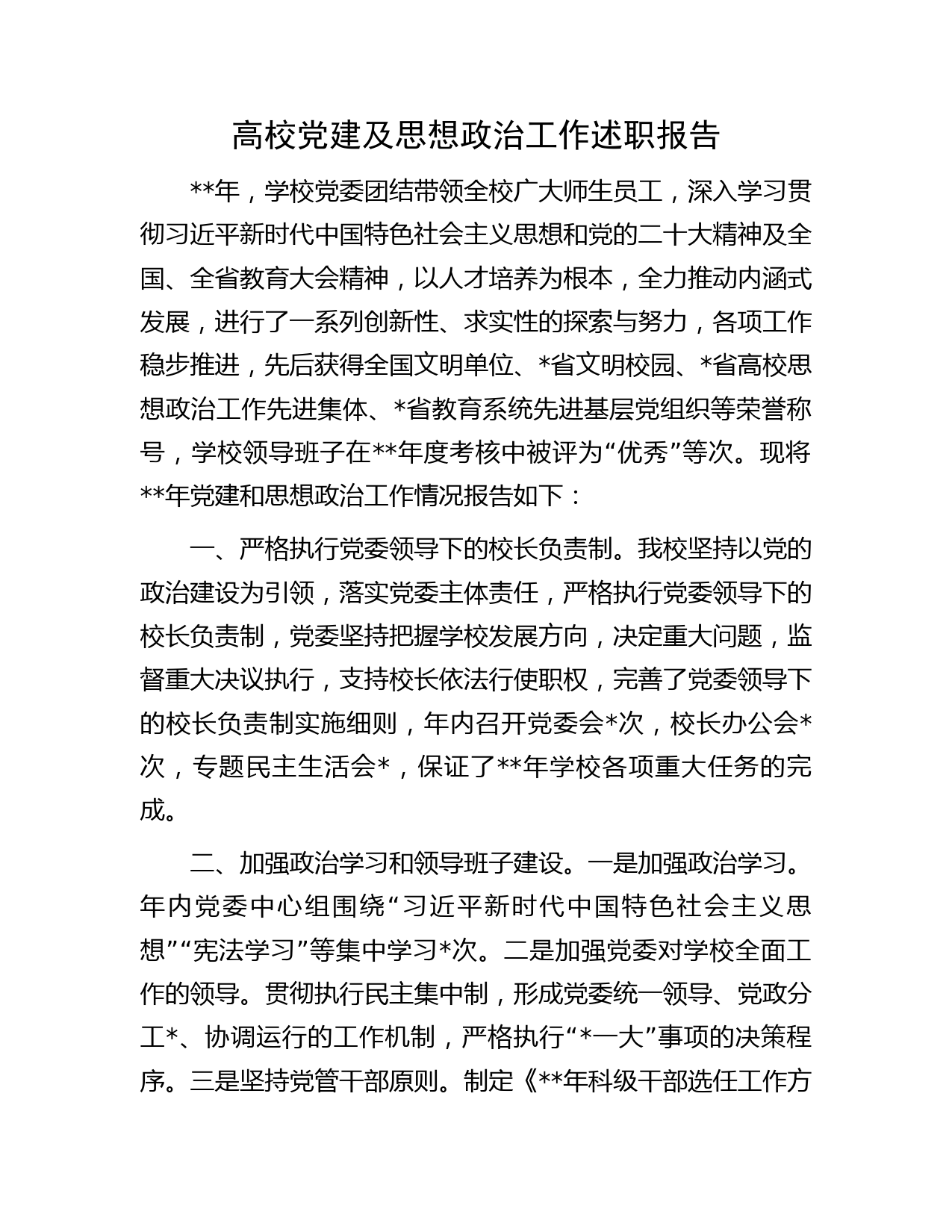 高校党建及思想政治工作述职报告【学校】