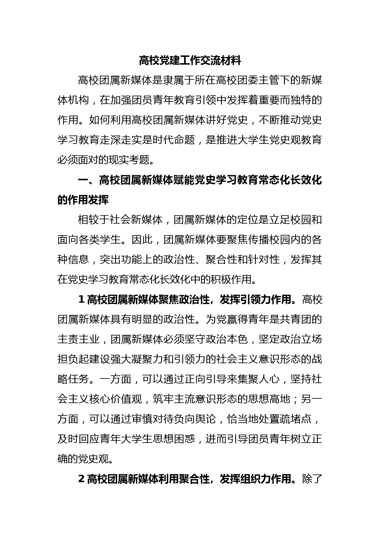 高校党建工作交流材料