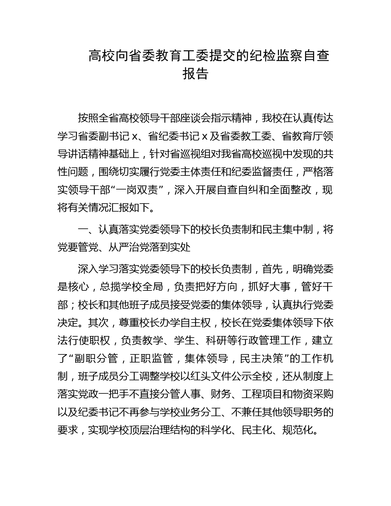 高校向教育工委提交的纪检监察自查报告（学校）
