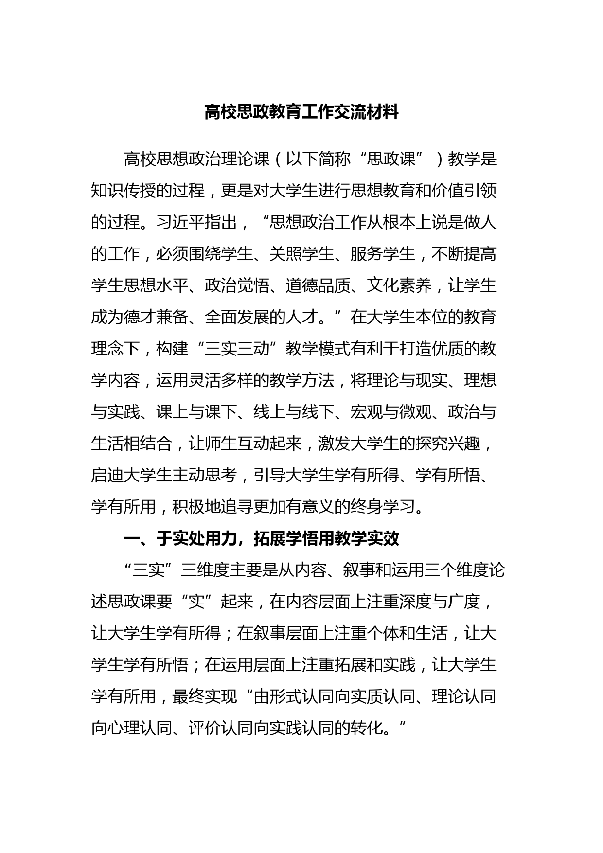 高校思政教育工作交流材料