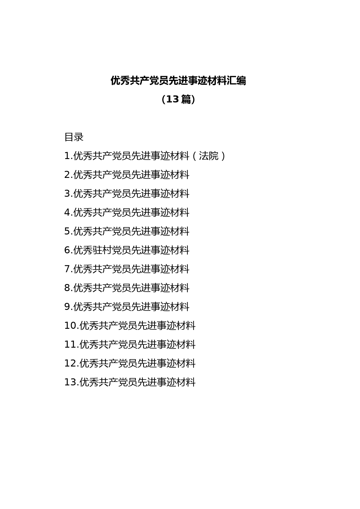 (13篇)优秀共产党员先进事迹材料汇编