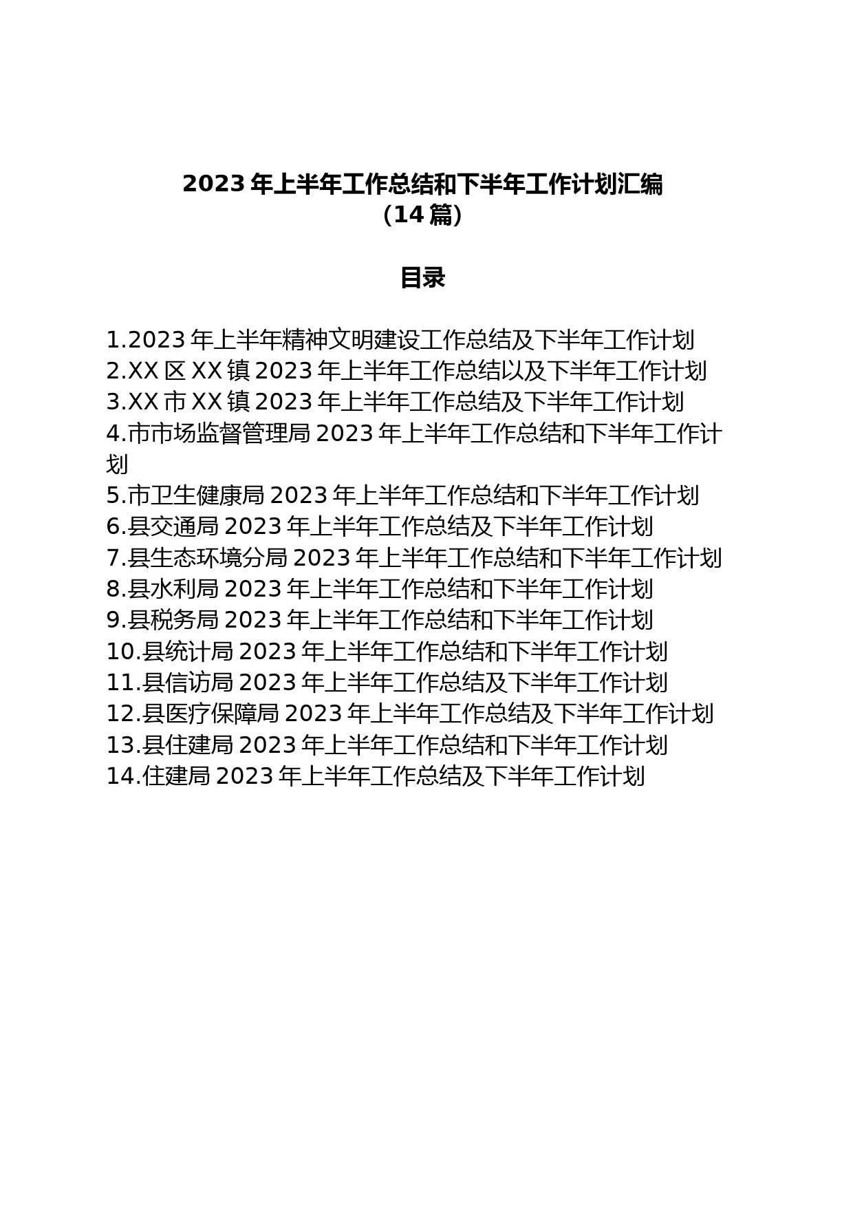 (14篇)2023年上半年工作总结和下半年工作计划汇编