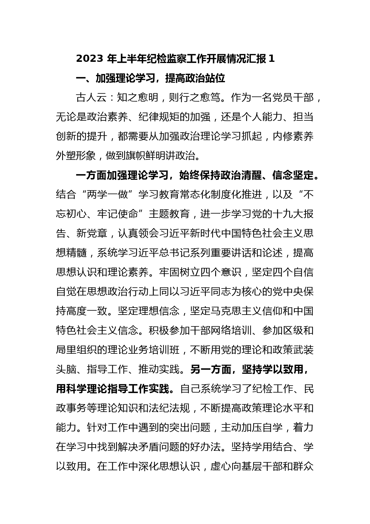 (2篇)2023 年上半年纪检监察工作开展情况汇报