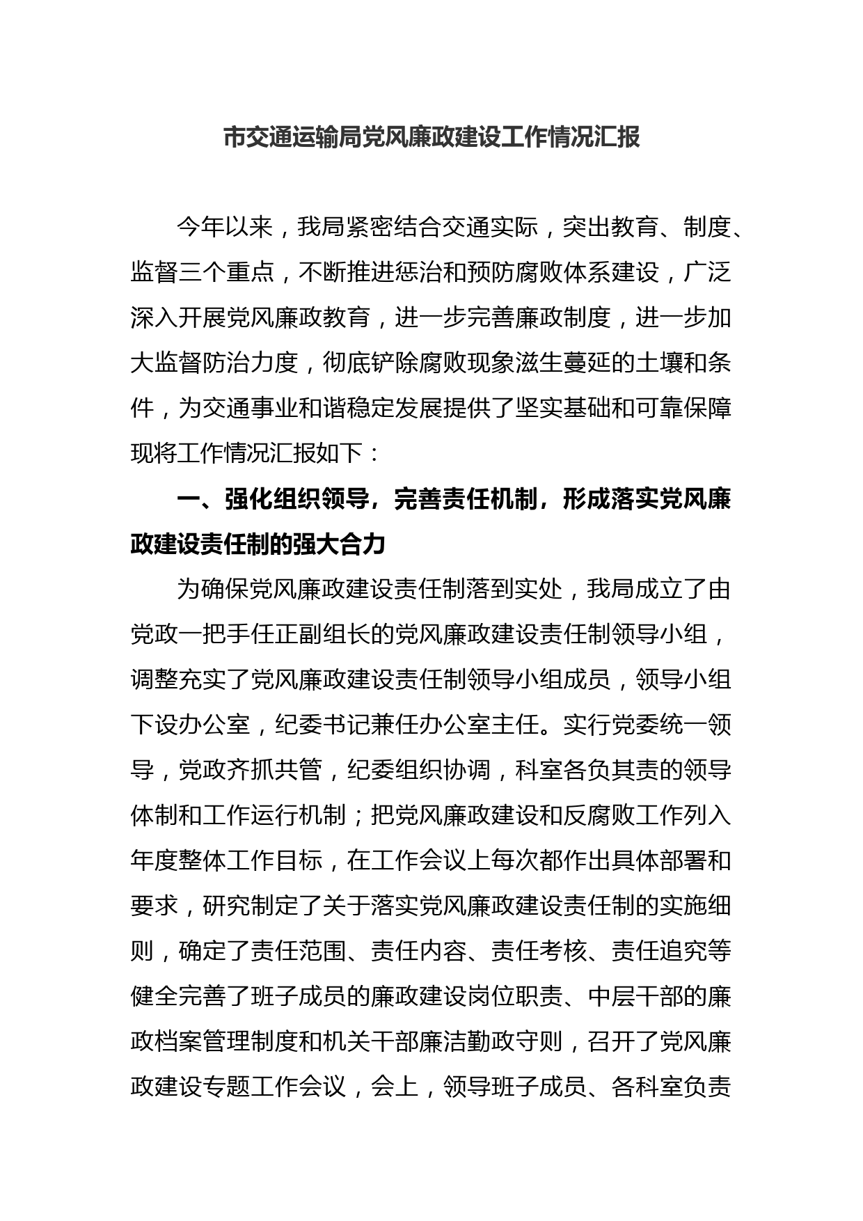 (2篇)市交通运输局党风廉政建设工作情况汇报