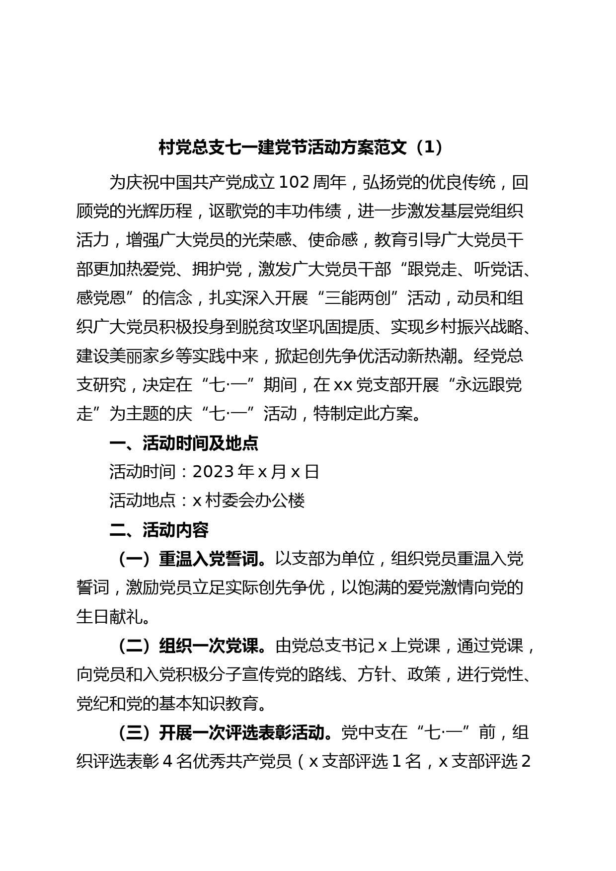 (2篇)村党总支七一建党节活动方案支部