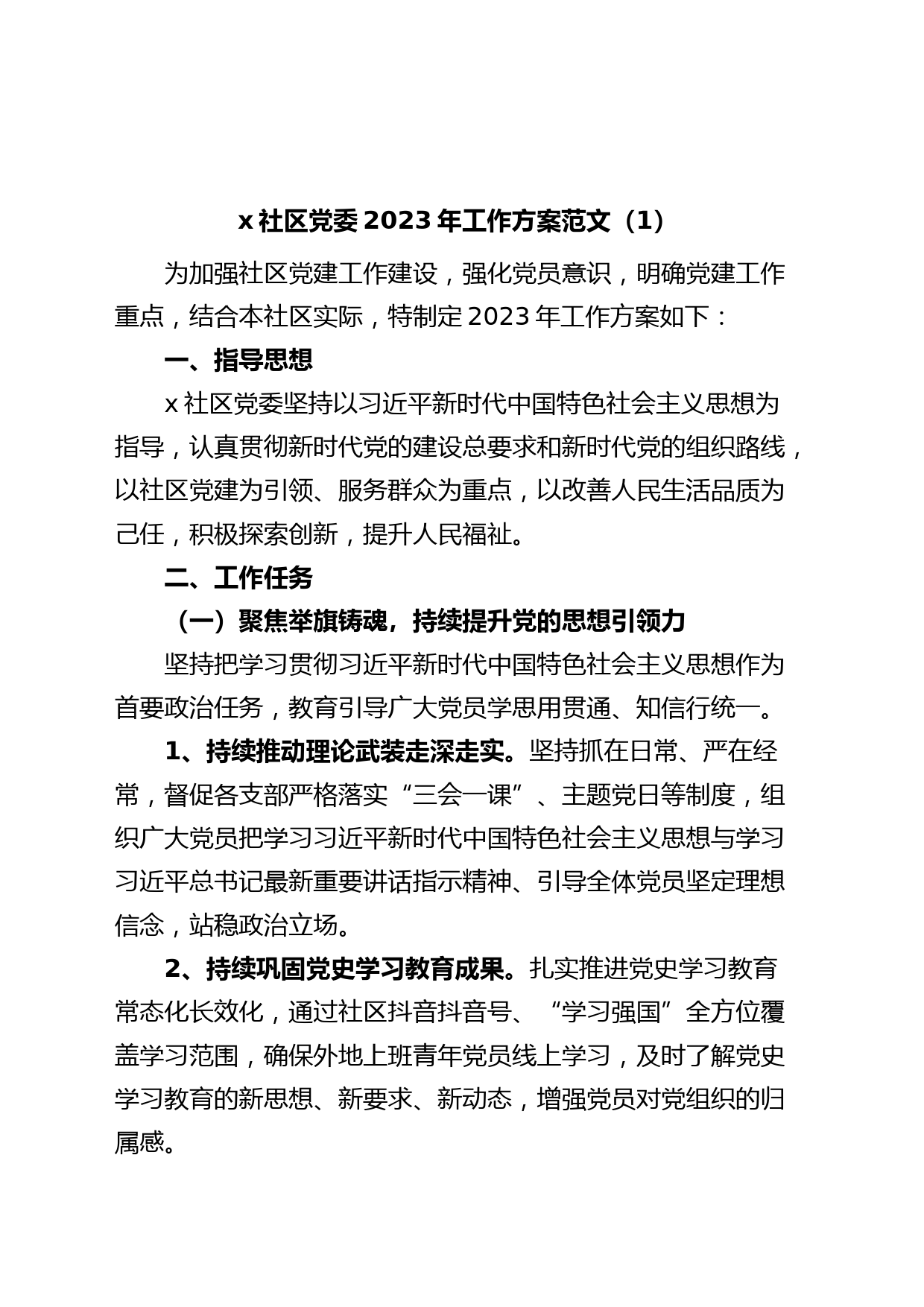 (2篇)社区党委2023年党建工作实施方案