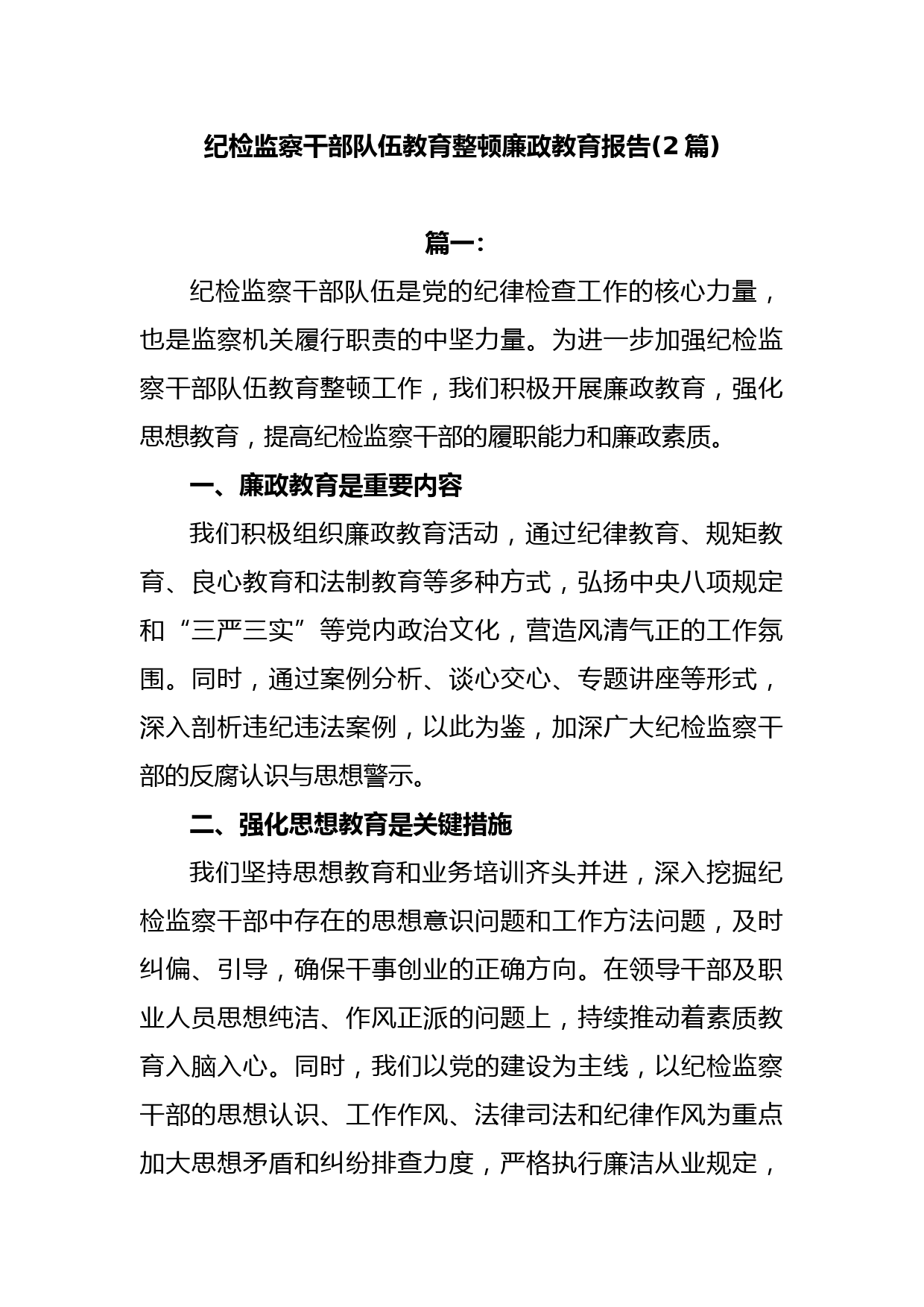 (2篇)纪检监察干部队伍教育整顿廉政教育报告