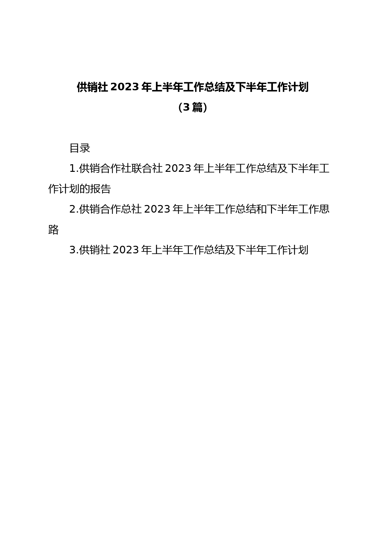 (3篇)供销社2023年上半年工作总结及下半年工作计划