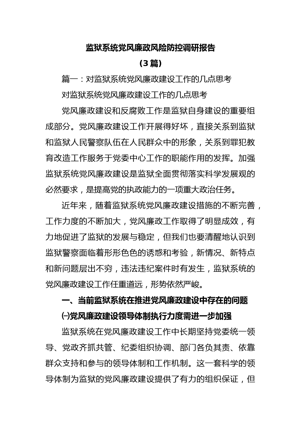 (3篇)监狱系统党风廉政风险防控调研报告