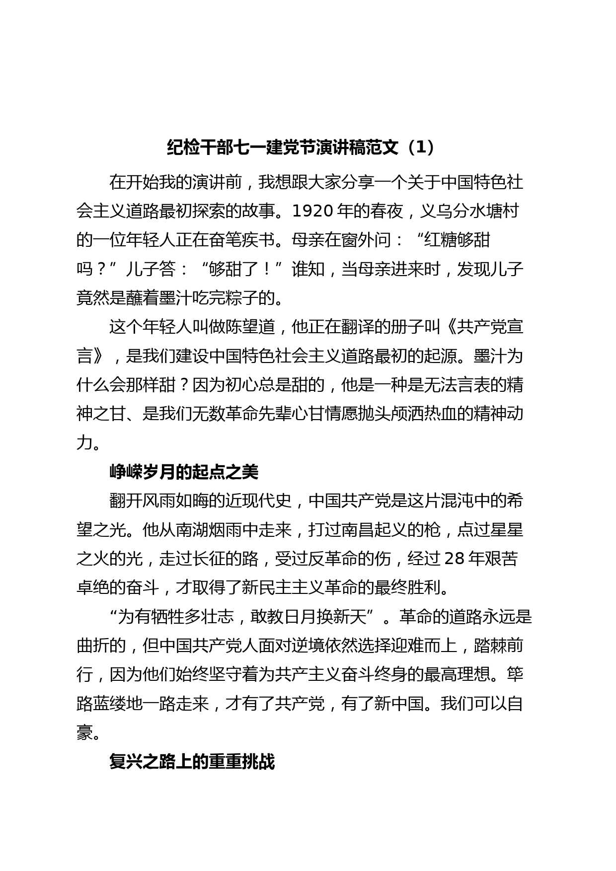 (3篇)纪检监察干部七一建党节演讲稿