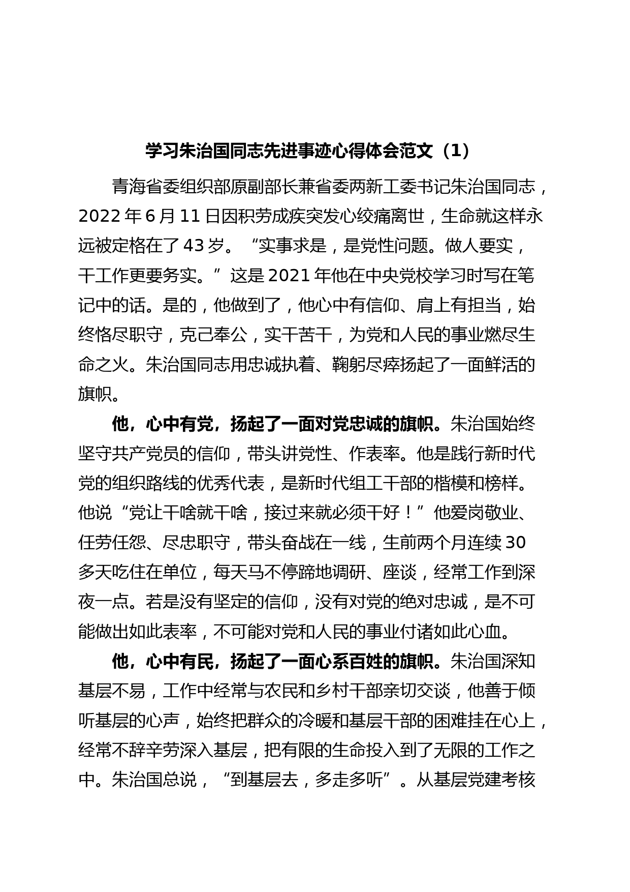 (4篇)学习朱治国同志先进事迹心得体会研讨发言材料