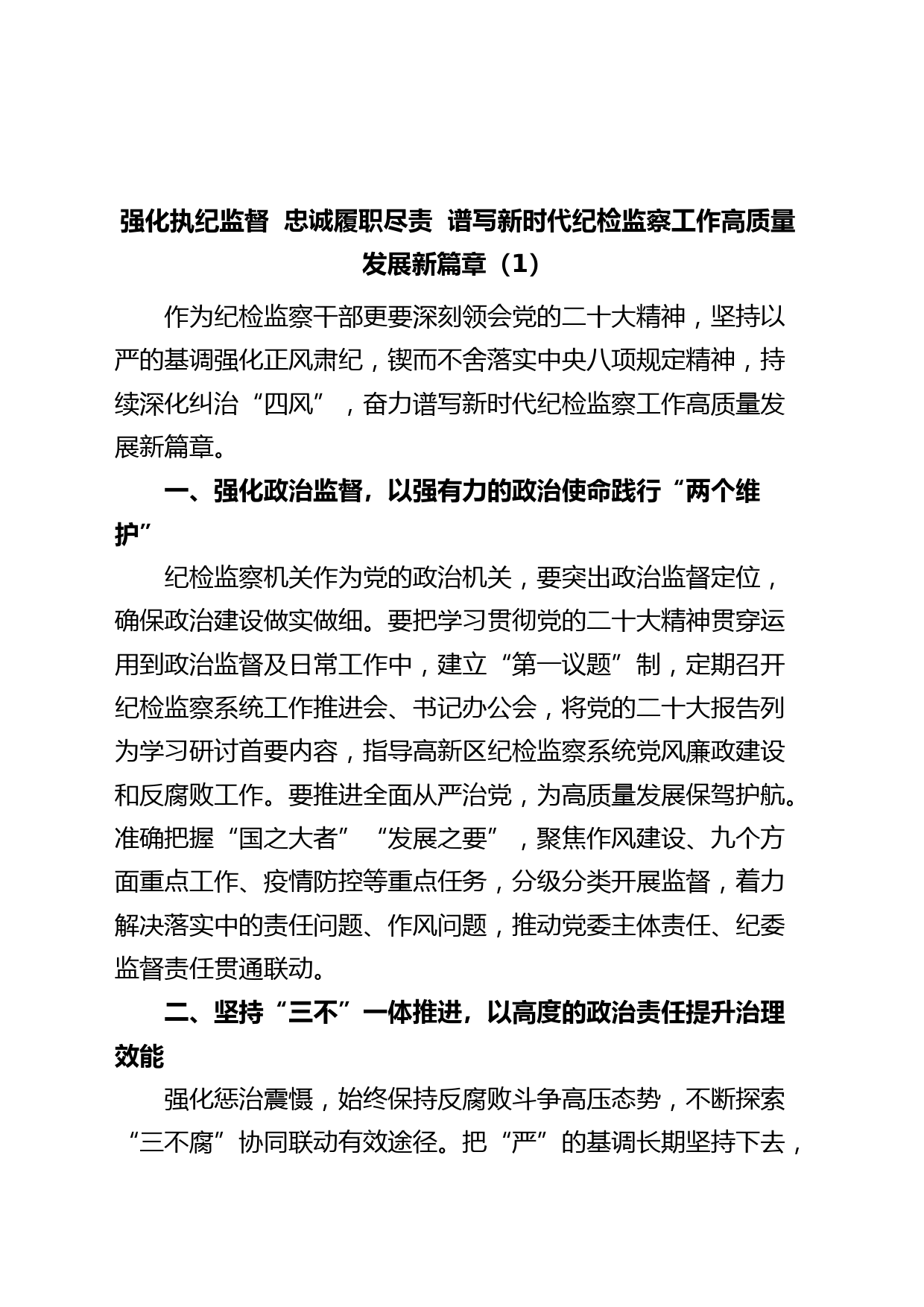 (4篇)忠诚履职尽责推动纪检监察工作高质量发展研讨发言材料学习心得体会