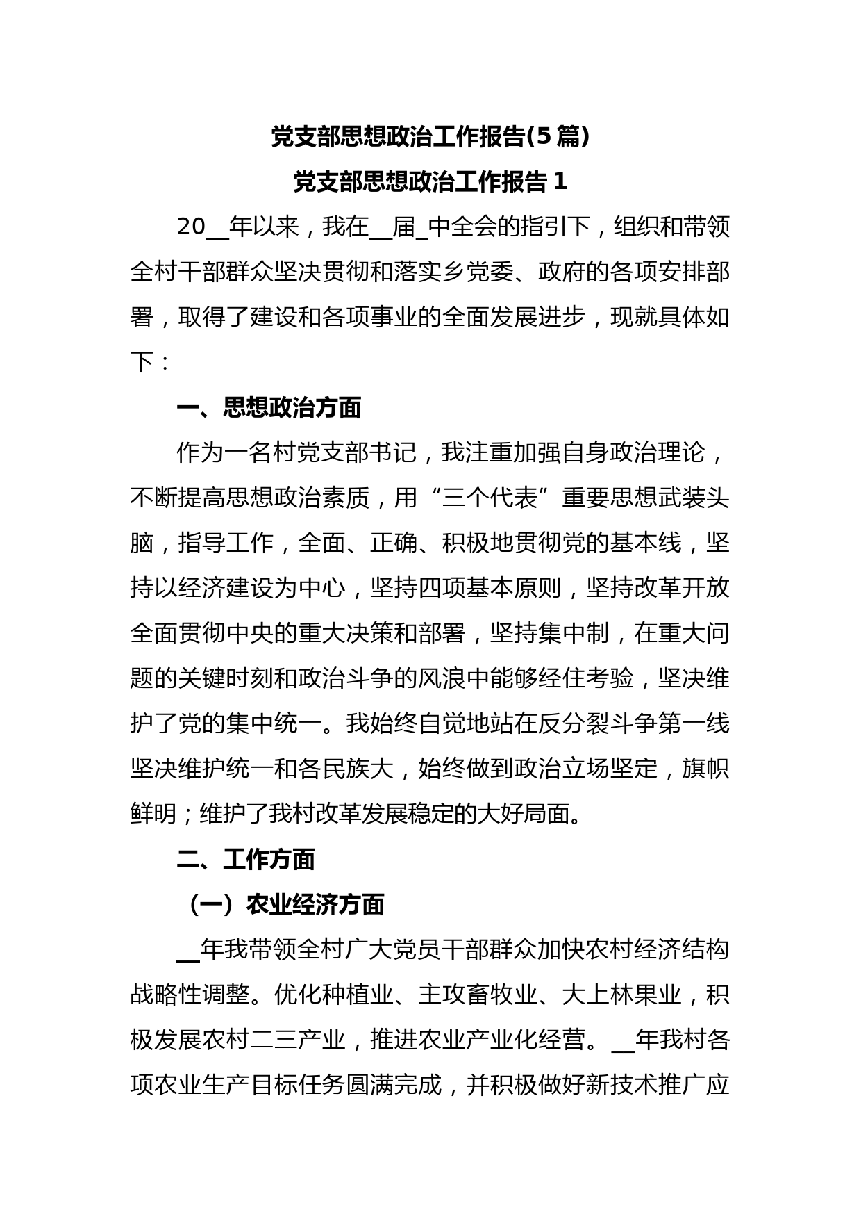 (5篇)党支部思想政治工作报告